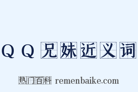 QQ兄妹近义词是什么意思的图片